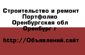 Строительство и ремонт Портфолио. Оренбургская обл.,Оренбург г.